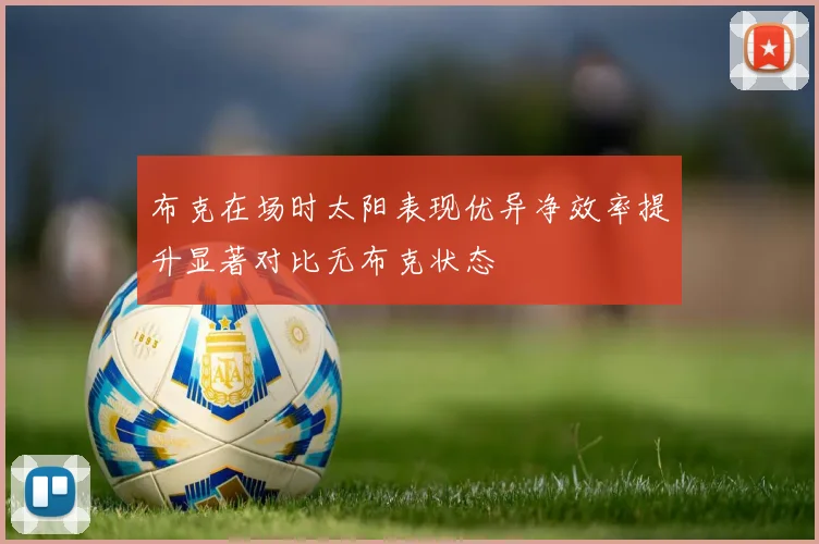 布克在场时太阳表现优异净效率提升显著对比无布克状态